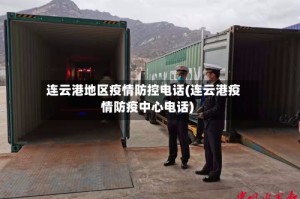 连云港地区疫情防控电话(连云港疫情防疫中心电话)