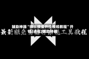辅助神器“微乐掼蛋开挂视频教程”开挂(透视)辅助神器