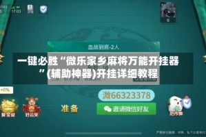 一键必胜“微乐家乡麻将万能开挂器”(辅助神器)开挂详细教程