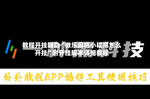 教程开挂辅助“微乐麻将小程序怎么开挂”附开挂脚本详细教程