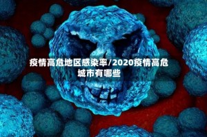 疫情高危地区感染率/2020疫情高危城市有哪些