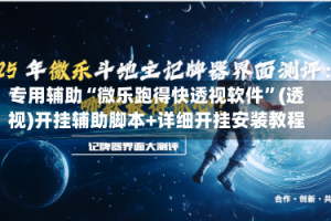 专用辅助“微乐跑得快透视软件”(透视)开挂辅助脚本+详细开挂安装教程