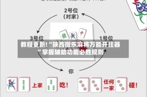 教程更新!“陕西微乐麻将万能开挂器”掌握辅助功能必胜规则