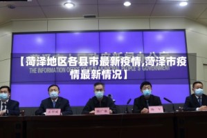 【菏泽地区各县市最新疫情,菏泽市疫情最新情况】