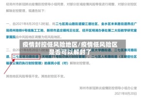 疫情封控低风险地区/疫情低风险区是否可以解封了