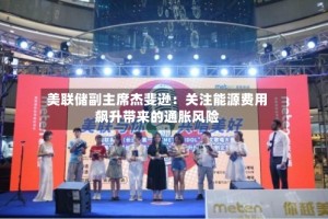 美联储副主席杰斐逊：关注能源费用飙升带来的通胀风险