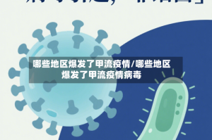 哪些地区爆发了甲流疫情/哪些地区爆发了甲流疫情病毒