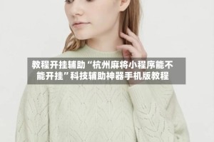 教程开挂辅助“杭州麻将小程序能不能开挂”科技辅助神器手机版教程