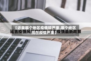 【近来哪个地区疫情较严重,哪个地区现在疫情严重】