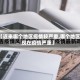 【近来哪个地区疫情较严重,哪个地区现在疫情严重】