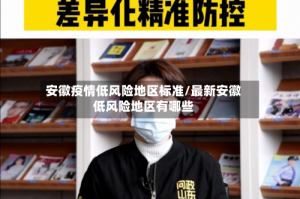 安徽疫情低风险地区标准/最新安徽低风险地区有哪些