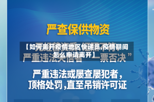 【如何离开疫情地区快递员,疫情期间怎么申请离开】