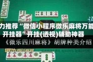 强力推荐“微信小程序微乐麻将万能开挂器”开挂(透视)辅助神器