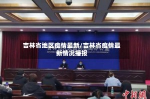 吉林省地区疫情最新/吉林省疫情最新情况播报