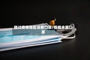 路过疫情地区没戴口罩/疫情未戴口罩