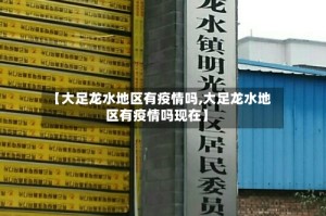 【大足龙水地区有疫情吗,大足龙水地区有疫情吗现在】