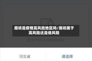 廊坊是疫情高风险地区吗/廊坊属于高风险还是低风险
