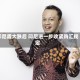 印尼盾大跌后 印尼进一步收紧购汇规定