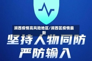 涧西疫情高风险地区/涧西区疫情最新