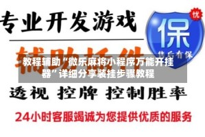 教程辅助“微乐麻将小程序万能开挂器”详细分享装挂步骤教程