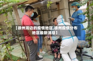 【徐州周边的疫情地区,徐州疫情分布地区最新消息】