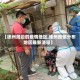 【徐州周边的疫情地区,徐州疫情分布地区最新消息】
