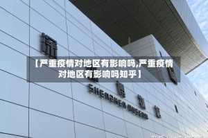 【严重疫情对地区有影响吗,严重疫情对地区有影响吗知乎】