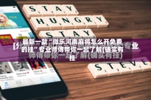 最新一款“微乐河南麻将怎么开免费的挂”专业师傅带你一起了解(确实有挂