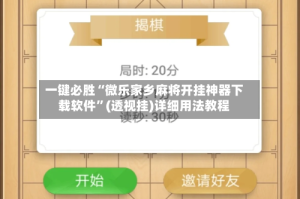 一键必胜“微乐家乡麻将开挂神器下载软件”(透视挂)详细用法教程