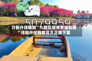 万能开挂辅助“九酷众娱免费辅助器”详细开挂教程官方正版下载