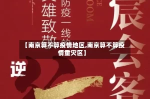【南京算不算疫情地区,南京算不算疫情重灾区】