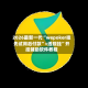 2026最新一代“wepoker挂先试用后付款”+透视挂”开挂辅助软件教程