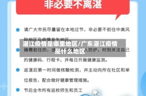 湛江疫情是哪里地区/广东湛江疫情是什么地区