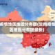 云南疫情地区地图分布图(云南疫情地区地图分布图最新)