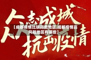 【成都疫情比较高危地区,成都疫情高风险地区有哪些】
