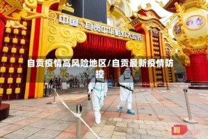 自贡疫情高风险地区/自贡最新疫情防控