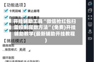 开挂辅助工具“微信抢红包扫雷控制尾数方法”(免费)开挂辅助教学(最新辅助开挂教程)
