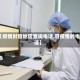 【疫情封管地区查询电话,管疫情的电话】