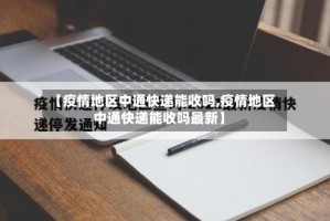 【疫情地区中通快递能收吗,疫情地区中通快递能收吗最新】