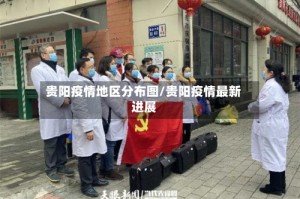 贵阳疫情地区分布图/贵阳疫情最新进展
