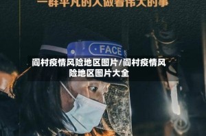 阎村疫情风险地区图片/阎村疫情风险地区图片大全