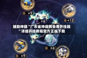 辅助神器“广东雀神麻将免费开挂器”详细开挂教程官方正版下载