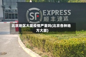 北京地区大厦疫情严重吗(北京各种地方大厦)