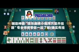 辅助神器“微乐麻将小程序万能开挂器”专业师傅带你一起了解(确实有挂