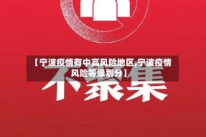 【宁波疫情有中高风险地区,宁波疫情风险等级划分】
