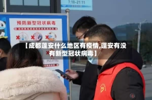 【成都蓬安什么地区有疫情,蓬安有没有新型冠状病毒】