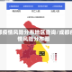 成都疫情风险分布地区查询/成都疫情风险分布图