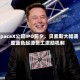 SpaceX公司IPO前夕，贝索斯大幅调整蓝色起源员工激励机制