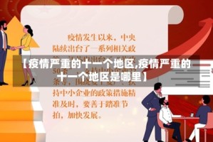 【疫情严重的十一个地区,疫情严重的十一个地区是哪里】