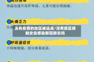 没有疫情的地区被隔离/没有疫区接触史会感染新冠肺炎吗